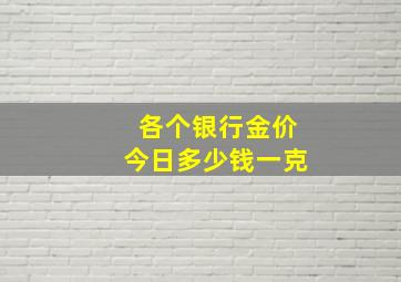 各个银行金价今日多少钱一克