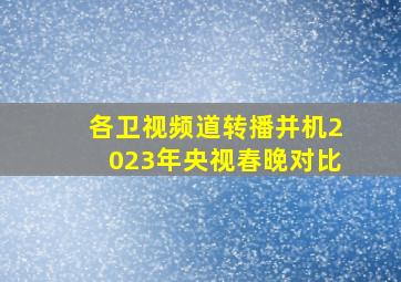 各卫视频道转播并机2023年央视春晚对比