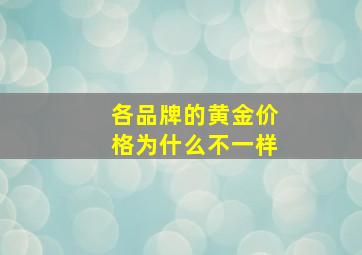 各品牌的黄金价格为什么不一样