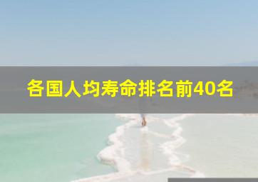 各国人均寿命排名前40名