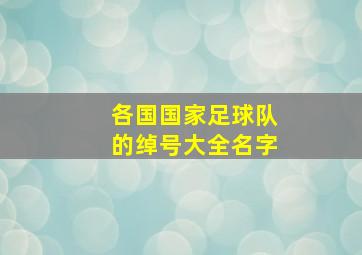 各国国家足球队的绰号大全名字