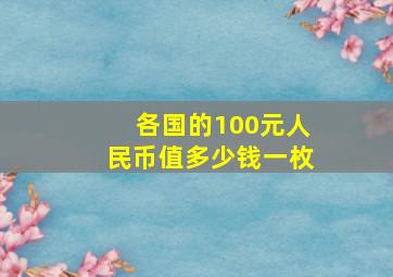 各国的100元人民币值多少钱一枚