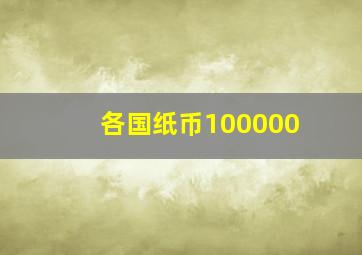 各国纸币100000