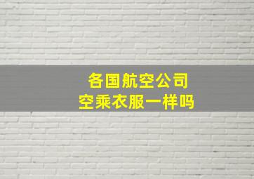 各国航空公司空乘衣服一样吗