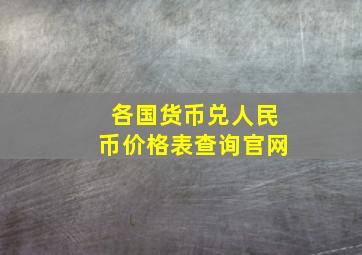 各国货币兑人民币价格表查询官网