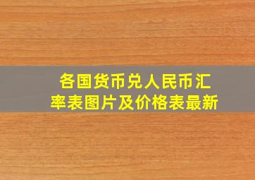 各国货币兑人民币汇率表图片及价格表最新