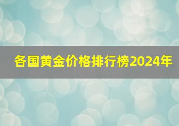 各国黄金价格排行榜2024年