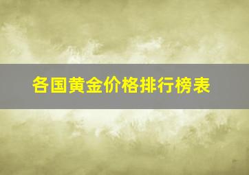 各国黄金价格排行榜表