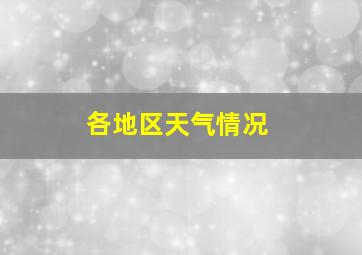 各地区天气情况