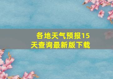 各地天气预报15天查询最新版下载