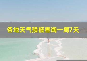 各地天气预报查询一周7天