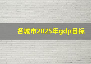 各城市2025年gdp目标