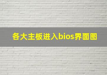 各大主板进入bios界面图