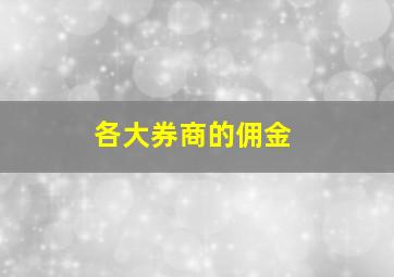 各大券商的佣金