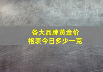 各大品牌黄金价格表今日多少一克