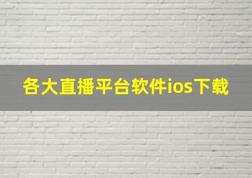 各大直播平台软件ios下载