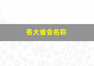 各大省会名称