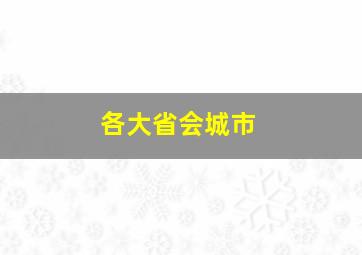 各大省会城市