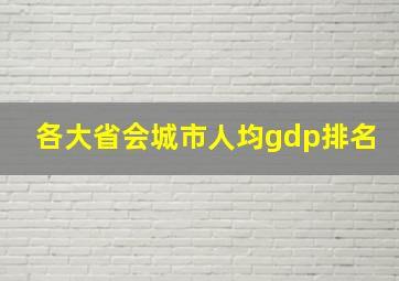 各大省会城市人均gdp排名