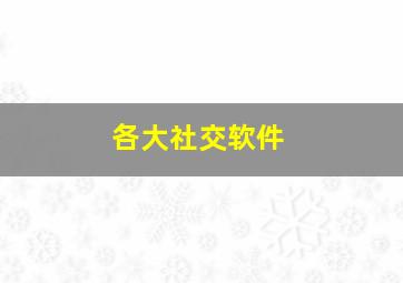 各大社交软件