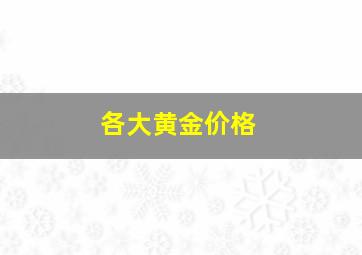 各大黄金价格