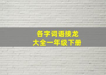 各字词语接龙大全一年级下册