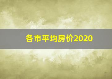 各市平均房价2020