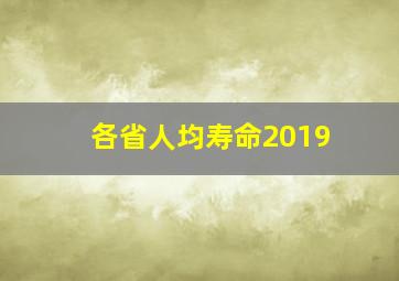 各省人均寿命2019