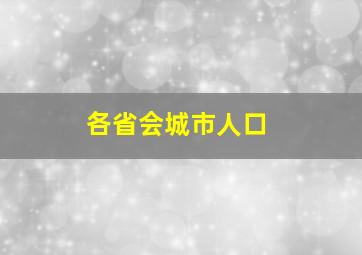 各省会城市人口