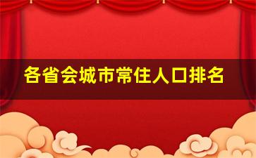 各省会城市常住人口排名