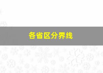 各省区分界线