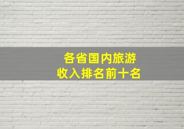 各省国内旅游收入排名前十名