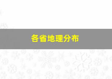 各省地理分布