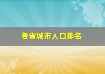 各省城市人口排名