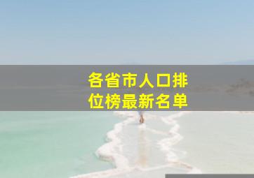 各省市人口排位榜最新名单