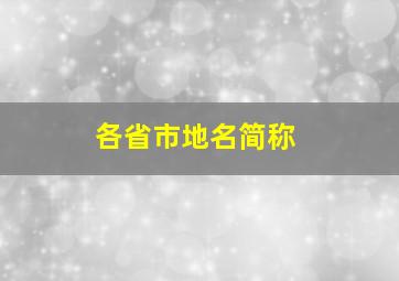 各省市地名简称