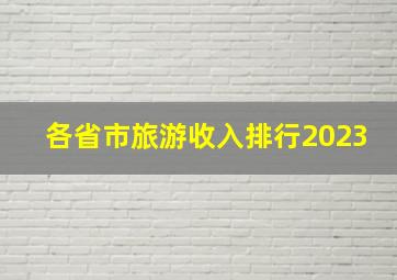 各省市旅游收入排行2023