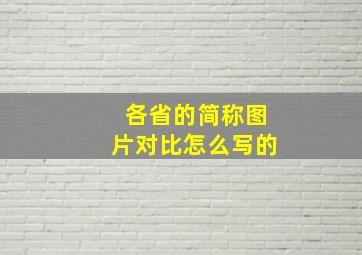 各省的简称图片对比怎么写的