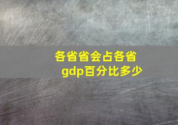 各省省会占各省gdp百分比多少