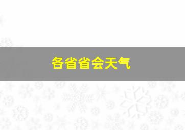 各省省会天气