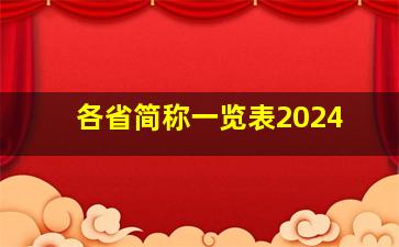 各省简称一览表2024