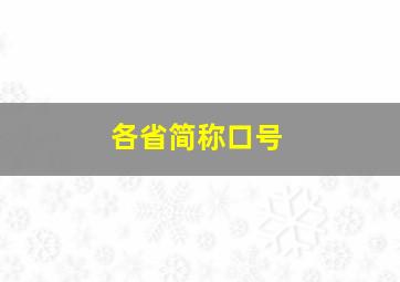 各省简称口号