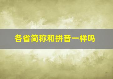 各省简称和拼音一样吗