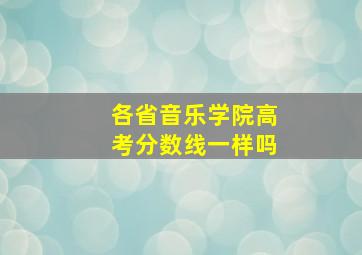 各省音乐学院高考分数线一样吗