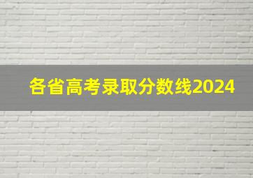 各省高考录取分数线2024