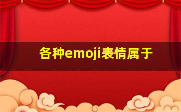 各种emoji表情属于