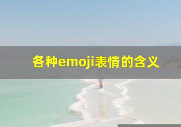 各种emoji表情的含义