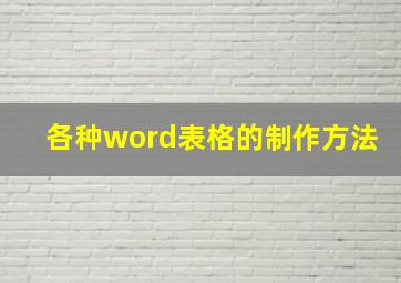 各种word表格的制作方法