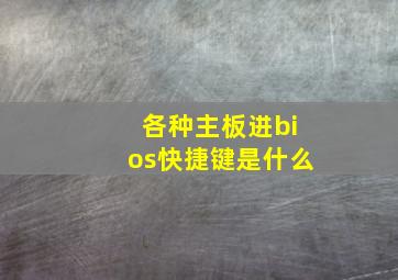 各种主板进bios快捷键是什么