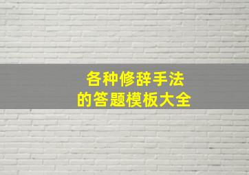 各种修辞手法的答题模板大全